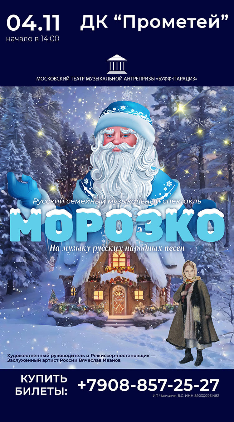 Спектакль «Морозко»