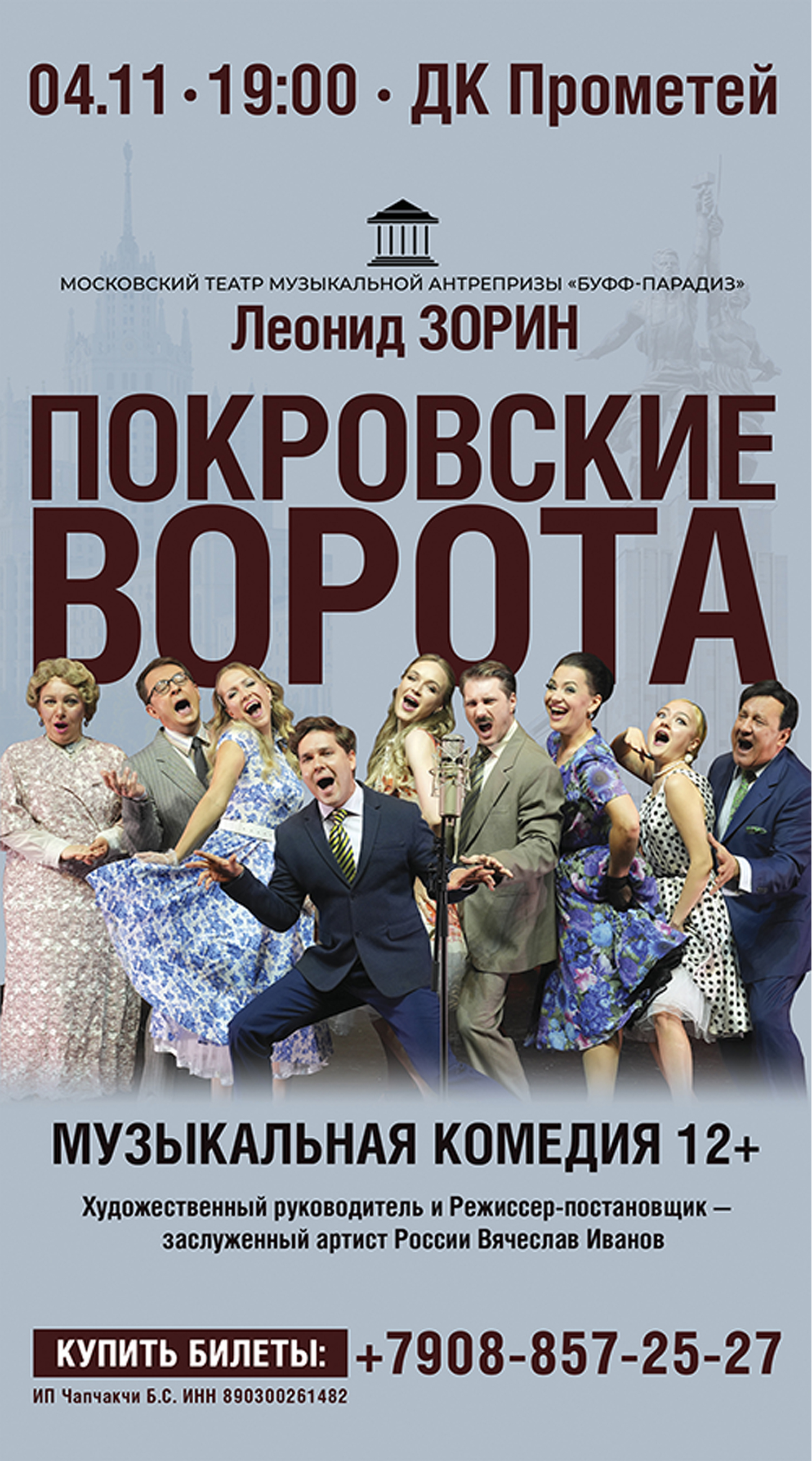 Спектакль «Покровские ворота»