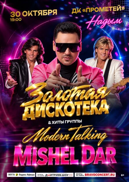 ШОУ «ЗОЛОТАЯ ДИСКОТЕКА 80/90‑Х» & ХИТЫ ГРУППЫ «MODERN TALKING»