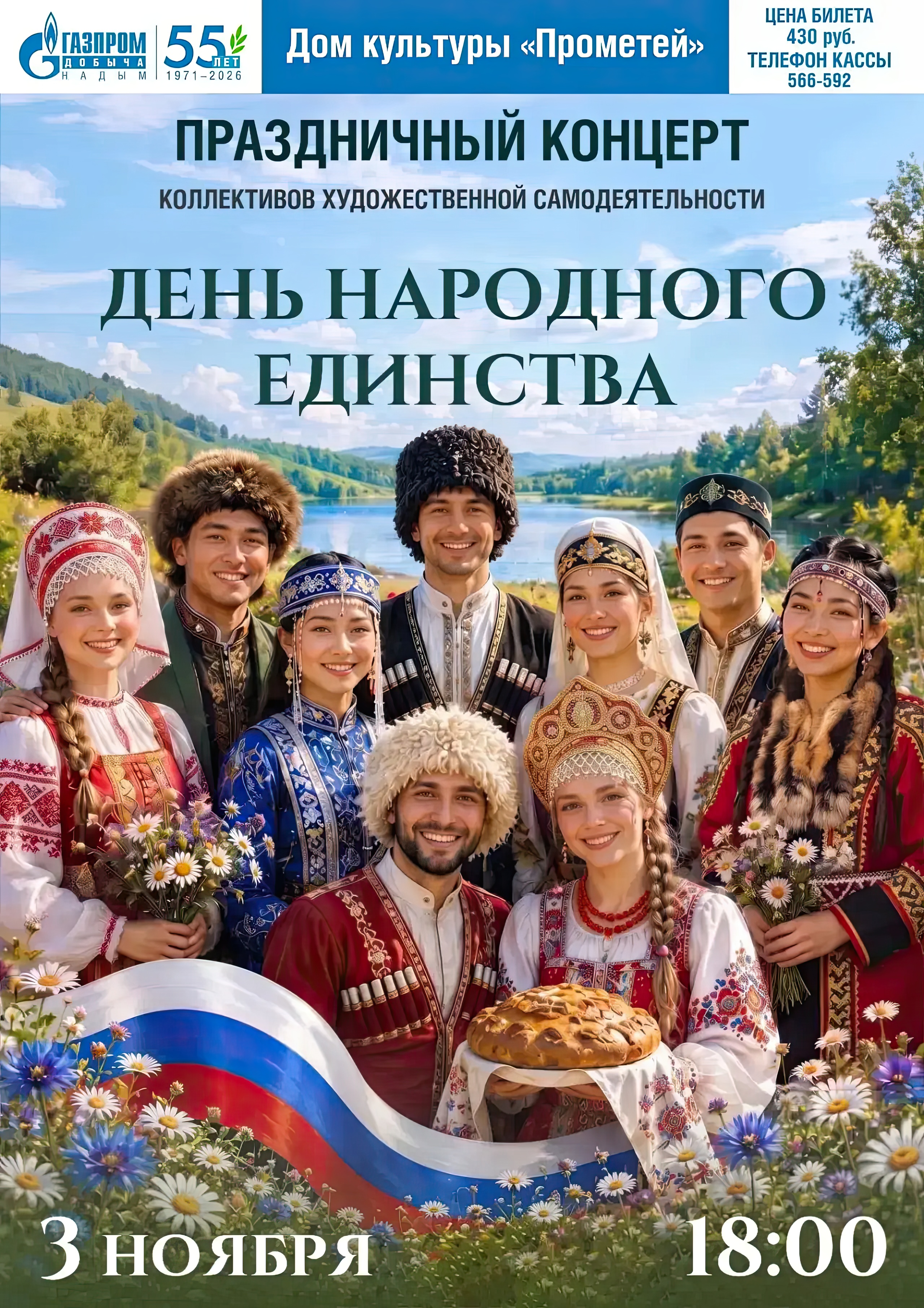 Праздничный концерт «День народного единства»